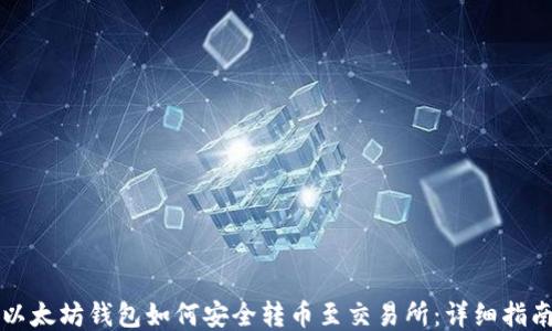 以太坊钱包如何安全转币至交易所:详细指南