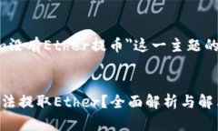 以下是围绕＂Tokenim没有Ether提币＂这一主题的、