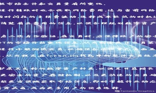 tittleToken.im钱包如何支持USDT及其使用指南
Token.im钱包, USDT, 加密货币, 钱包使用指南/guanjianci

## 内容主体大纲

1. **Token.im钱包概述**
   - 背景介绍
   - 功能特点

2. **USDT介绍**
   - 什么是USDT
   - USDT的优势

3. **Token.im钱包支持USDT的原因**
   - 适应市场需求
   - 用户体验
   
4. **如何在Token.im钱包中存储USDT**
   - 注册与登录步骤
   - 如何添加USDT

5. **Token.im钱包中USDT的使用**
   - 交易流程
   - 进行转账

6. **Token.im钱包的安全性**
   - 安全措施介绍
   - 用户安全提示

7. **总结与展望**
   - Token.im钱包的未来
   - USDT的市场前景

## 详细内容

### Token.im钱包概述

Token.im钱包是一个多功能的数字资产管理工具，旨在为用户提供便捷、安全的加密货币交易与存储服务。随着数字货币的迅猛发展，Token.im钱包应运而生，成为越来越多用户的选择。

该钱包支持多种主流加密货币，特别是作为稳定币的USDT（泰达币），在进行交易和日常支付中发挥着重要作用。Token.im钱包具有用户友好的界面和丰富的功能，包括存储、交易、转账等，满足用户的多样化需求。

### USDT介绍

USDT，全称“Tether”，是一种以美元为基础的稳定币，旨在将加密货币的波动性与法币相结合。每个USDT都与美元1:1挂钩，使其在加密货币市场中被广泛用于价值存储和交易。

USDT的主要优势在于其稳定性，可以有效地减少投资者在交易过程中的风险，同时还可以用于多种支付场景，增强了其在加密货币生态系统中的流通性和应用价值。

### Token.im钱包支持USDT的原因

Token.im钱包支持USDT不仅仅是为了满足市场需求，更是从用户的实际使用出发，提供一个安全、便捷的服务平台。随着USDT在日常交易中应用的增加，Token.im不断其钱包功能，以提升用户体验。

在此背景下，Token.im推出了一系列与USDT相关的功能，如快速转账、实时交易和安全存储，力求让用户在使用USDT时感受到更加流畅的操作体验，提升其在市场中的竞争力。

### 如何在Token.im钱包中存储USDT

在Token.im中存储USDT的步骤相对简单。首先，用户需要在其官网注册账户，进行身份验证后登录。之后，进入钱包选择添加USDT，钱包将为用户生成专属的USDT地址。

用户可以通过这个地址进行USDT的存入。在此过程中，Token.im钱包会提供详细的指引，确保用户正确进行操作，减少操作失误带来的风险。

### Token.im钱包中USDT的使用

通过Token.im钱包，用户可以轻松进行USDT的交易和转账。在进行交易时，用户需要选择USDT作为交易资产，输入相应的交易信息，系统会实时提供当前的汇率和手续费信息。

在转账方面，只需输入接收方的USDT地址及转账金额，即可完成转账操作。Token.im还提供转账记录查询功能，确保用户能随时掌握资金流动情况。

### Token.im钱包的安全性

安全性是Token.im钱包的一大亮点。为了保证用户的资产安全，Token.im采用了多重安全措施，包括数据加密、二次验证以及冷钱包存储等。

此外，Token.im还提供用户安全提示，如使用强密码、定期更换密码甚至设置交易限额等，帮助用户增强对安全风险的防范意识。用户需遵循这些安全指南，以确保其资产的最大安全。

### 总结与展望

随着数字货币的不断发展，Token.im钱包不仅针对USDT进行了多项，还在不断拓展其支持的资产范围和功能。未来，我们可以预计Token.im将会引入更多创新的功能，以适应日益变化的市场需求。

而USDT作为稳定币的代表，依然在整个数字货币市场中占据重要位置，其应用场景也将不断增加，为用户带来更好的使用体验。

## 相关的七个问题

### 1. Token.im钱包是如何确保用户资金安全的？

在当今的数字货币市场中，安全性是用户最为关心的话题之一。Token.im钱包为了确保用户的资金安全，采用了一系列先进的安全措施来保护用户的资产不受威胁。

首先，Token.im钱包使用了一种高级的数据加密技术，对用户的数据和交易进行加密，确保信息传输过程中不被黑客窃取。其次，Token.im还结合了二次身份验证机制，在用户进行关键操作时，如转账或修改账户信息，都需要输入额外的验证码，这样即便是账户密码被窃取，也不能直接影响到账户安全。

此外，Token.im采用冷钱包存储方式将大部分客户资产存放于离线环境中，降低了黑客攻击的风险。这种方式通常被认为是安全性最高的数字资产存储方式。

最后，Token.im还会定期对其安全系统进行更新，以防止新型的网络攻击，确保用户的资产始终处于最佳保护之下。用户本身也需要加强安全意识，如使用复杂的密码，并且定期更新密码，以进一步保障账户的安全。

### 2. 使用Token.im钱包存储USDT有哪些优势？

在使用Token.im钱包存储USDT时，用户将享受到许多独特的优势。首先，该钱包提供用户友好的界面，使得即便是第一次使用的用户也能快速上手，便捷地管理其数字资产。

其次，Token.im钱包支持快速的USDT转账，用户可以快速进行交易，而不必担心延迟问题。在USDT日益成为交易热门品类的背景下，迅速的交易处理速度会极大提升用户体验。

另外，Token.im钱包提供实时的市场汇率，用户可以随时掌握USDT的市场动态，帮助用户作出更为明智的资产管理决策。

此外，Token.im还提供丰富的教育资源，帮助用户更好地理解如何进行USDT和其他数字货币交易，从而提高其投资技能和知识水平。

总的来说，Token.im钱包在存储USDT方面不仅具备多功能性和高安全性，而且用户体验也相当出色，适合各种级别的用户使用。

### 3. Token.im钱包是否支持其他数字资产？

Token.im钱包不仅支持USDT，还支持多种其他数字资产，包括主流加密货币如比特币（BTC）、以太坊（ETH）、瑞波币（XRP）等。这使得Token.im成为一个多功能的数字资产管理平台，用户可以在同一平台上管理多种数字货币。

支持多种数字资产的特性为用户提供了极大的便利。用户无需在不同的钱包之间来回切换，能够在一个应用程序中进行所有数字货币的交易、存储和管理，这提升了用户的操作效率。

此外，Token.im还定期更新其支持的资产列表，并可能引入新兴的加密货币，以适应市场变化和用户需求。用户可以通过Token.im的钱包轻松地跟踪其多种数字资产的市场表现，做出相应的投资决策。

同时，Token.im也会为涉及其他数字资产的交易提供教育资源，帮助用户更好地理解不同数字资产的特点及其在市场中的表现。

### 4. 在Token.im上进行USDT交易的操作步骤是怎样的？

在Token.im上进行USDT交易的流程相对简单，用户可以通过以下几个步骤完成交易。

首先，用户需确保已在Token.im钱包中添加USDT，并且账户中有足够的余额。进入钱包后，选择USDT作为交易币种，系统会自动显示当前的市场汇率。

接下来，用户需填写交易信息，包括接收方的USDT地址和交易金额。输入完成之后，系统会显示会产生的手续费和实际到账金额。这一透明的信息将帮助用户清晰了解每一笔交易的细节。

在确认信息无误后，用户可以点击“确认交易”，并输入账户的安全密码或二次验证信息以完成交易。交易完成后，用户将能在“交易记录”中查看该笔交易的状态，包括成功与否和交易的时间戳。

总之，在Token.im上交易USDT非常直观且实用，适合各类用户。为了减少潜在的交易误差，用户应在交易前仔细审阅交易信息，确保每一笔交易的准确无误。

### 5. Token.im钱包的费用结构是怎样的？

在使用Token.im钱包进行交易时，用户需要留意钱包的费用结构。通常，Token.im会收取一定比例的手续费，手续费率可能会根据市场条件和交易量有所变化。

在进行USDT交易时，手续费一般是根据交易金额的百分比收取，具体收费标准通常会在交易流程中明显显示。此外，Token.im在进行转账时也会收取网络费用，这与当前网络的拥堵程度有关。

用户在进行交易时，可以选择实时查询当前的手续费信息，以确保明白自己的交易成本。在进行大额交易时，用户还可以评估不同时间段的手续费波动，选择成本较低的时机进行交易。

总之，Token.im钱包虽在使用中会收取一定的费用，但相较于其他钱包，其手续费率普遍具有竞争力。用户在使用时，建议先了解清楚有关费用的信息，以便合理规划数字资产的使用。

### 6. 如何提高在Token.im钱包中的USDT交易效率？

为了提高在Token.im钱包中的USDT交易效率，用户可以遵循多个实用技巧。首先，确保在注册Token.im钱包时设定强密码，并开启二次身份验证。在交易时，应保障账户的安全，以减少因安全问题导致的资产损失。

其次，用户可以通过实时市场监控，选择在汇率较为有利的时机进行交易。利用钱包提供的市场动态功能，用户能够及时获取USDT的市场价格变化信息，从而制定更佳交易策略。

此外，用户需定期检查和清理交易记录及其它不必要的信息，确保钱包使用流畅。同时，在进行较大金额交易时，或许可以先尝试进行小额测试交易，以确保各项设置已全面正确。

最后，用户可以参考Token.im社区的讨论与分享，吸收他人的成功经验和策略。这将帮助用户了解更先进的交易技巧及市场动态，从而提高在Token.im钱包中的整体交易效率。

### 7. Token.im钱包的未来发展方向是什么？

展望未来，Token.im钱包的发展方向将主要集中于几个关键领域。首先，随着数字资产市场的不断扩大，Token.im将致力于不断扩展其支持的数字资产种类，以满足日益增长的用户需求。

其次，Token.im计划注入更多创新技术，尤其是在交易速度和安全性方面，以提升用户的整体使用体验。更高效的智能合约支持、更安全的资产存储机制、以及更快速的交易确认过程都是Token.im未来发展的重点。

此外，Token.im还将逐步推出更多社区互动功能，以增强用户之间的联系与互动。这包括交易经验分享、市场分析讨论等。用户将能更方便地获取市场信息，即时掌握行业动态。

综合来说，Token.im钱包未来的发展前景十分广阔。通过不断完善其功能和引入前沿技术，Token.im有望在激烈的市场竞争中崭露头角，成为更多用户的优质选择。