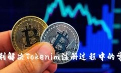 ### 如何顺利解决Tokenim注册过程中的常见问题