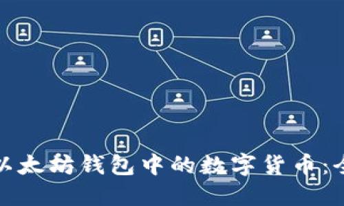 如何购买以太坊钱包中的数字货币：全过程详解