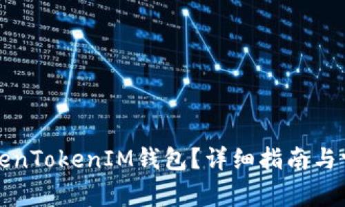 如何恢复TokenTokenIM钱包?详细指南与常见问题解答