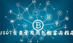USDT交易常用钱包推荐与指南