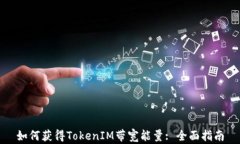 如何获得TokenIM带宽能量: 全面指南