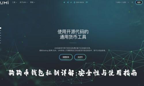 狗狗币钱包私钥详解:安全性与使用指南
