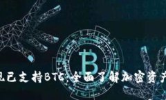 Tokenim钱包现已支持BTC：全面了解加密资产管理的