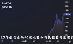 2023年最优质的PC端比特币钱包推荐与使用指南