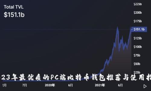 2023年最优质的PC端比特币钱包推荐与使用指南