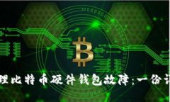 如何处理比特币硬件钱包故障：一份详细指南