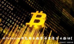 从Tokenim钱包转出数字币需要什么验证？