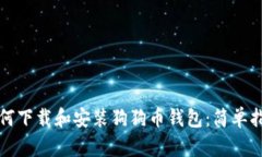 如何下载和安装狗狗币钱包：简单指南