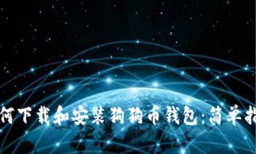 如何下载和安装狗狗币钱包：简单指南