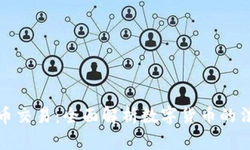 TokenIM法币交易:全面解析数字货币的法币交易平台