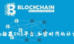 Tokenim糖果SNS平台：加密时代的社交新体验