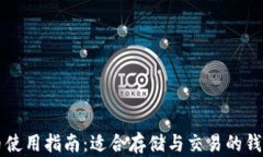 狗狗币使用指南：适合存