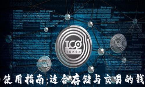 狗狗币使用指南:适合存储与交易的钱包推荐