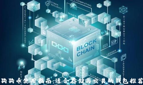 
狗狗币使用指南：适合存储与交易的钱包推荐