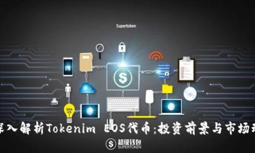 : 深入解析Tokenim EOS代币：投资前景与市场动态