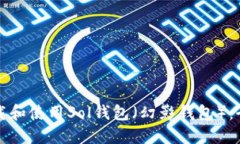 如何下载和使用Sol钱包（幻影钱包）：全面指南