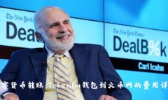 数字货币转账：Tokenim钱包到火币网的费用详解