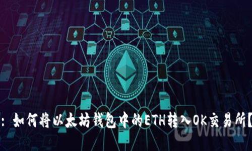 : 如何将以太坊钱包中的ETH转入OK交易所？