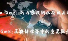 以下是关于 Tokenim 和 Gwe