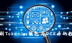 全面解析Tokenim钱包与DCR币