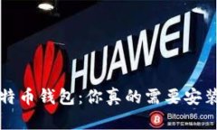  比特币钱包：你真的需要