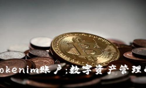 深入了解Tokenim账户：数字资产管理的最佳选择