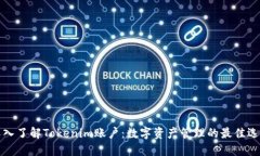 深入了解Tokenim账户：数字