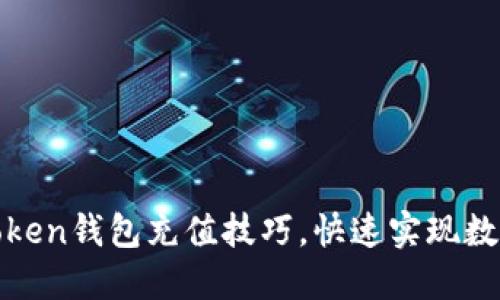 轻松掌握Token钱包充值技巧，快速实现数字资产增值