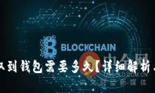 比特币提取到钱包需要多久？详细解析与影响因素