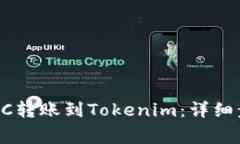 : 如何将OTCBTC转账到Tokenim：详细步骤与注意事项