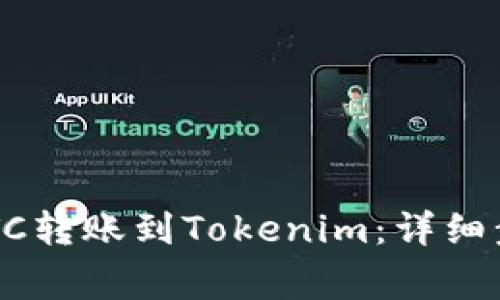 : 如何将OTCBTC转账到Tokenim:详细步骤与注意事项