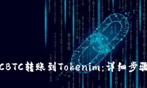 : 如何将OTCBTC转账到Tokenim：详细步骤与注意事项