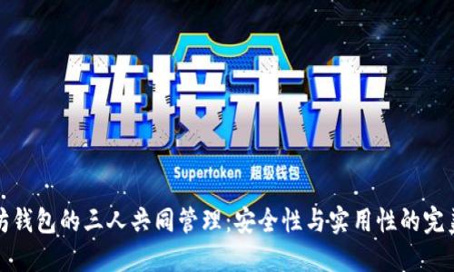 以太坊钱包的三人共同管理：安全性与实用性的完美结合
