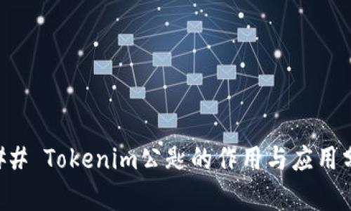 ### Tokenim公匙的作用与应用分析