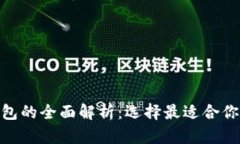 : 三种以太坊钱包的全面解析：选择最适合你的数