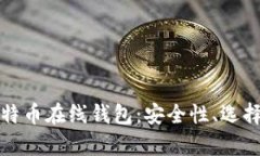 全面解析比特币在线钱包