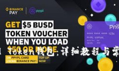 如何绑定IM Token钱包：详细教程与常见问题解析