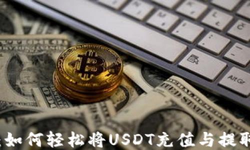 
新手指南：如何轻松将USDT充值与提取到币钱包