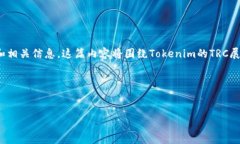 在讨论“tokenim的trc”这个主题之前，首先我们可