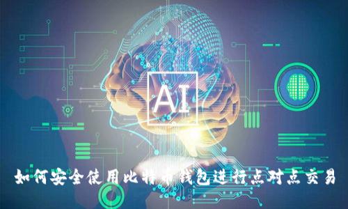 如何安全使用比特币钱包进行点对点交易