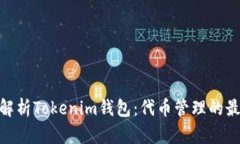 : 全面解析Tokenim钱包：代币管理的最佳选择