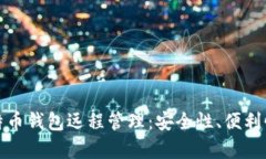 全面解析比特币钱包远程管理：安全性、便利性