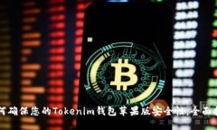 如何确保您的Tokenim钱包苹果版安全性：全面指南