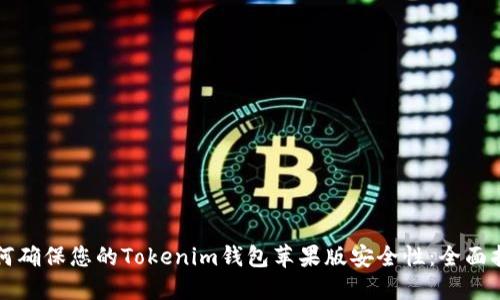 如何确保您的Tokenim钱包苹果版安全性：全面指南