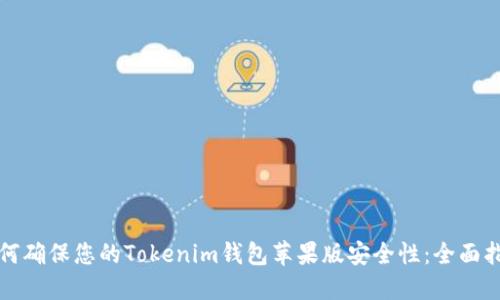 如何确保您的Tokenim钱包苹果版安全性：全面指南