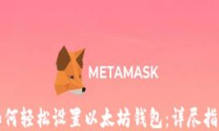 如何轻松设置以太坊钱包：详尽指南