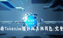 如何将Tokenim转移到其他钱包：完整指南